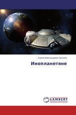 Инопланетяне