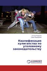 Квалификация хулиганства по уголовному законодательству