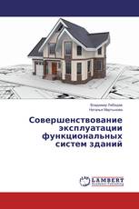 Совершенствование эксплуатации функциональных систем зданий