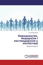 Народництво, модернізм і постмодернізм у лінгвістиці