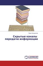 Скрытые каналы передачи информации