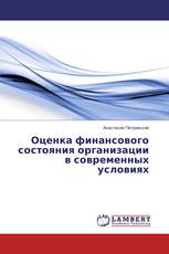 Оценка финансового состояния организации в современных условиях