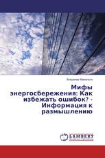 Мифы энергосбережения: Как избежать ошибок? - Информация к размышлению
