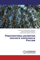 Перспективы развития лесного комплекса России