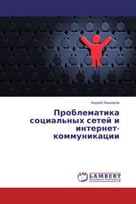 Проблематика социальных сетей и интернет-коммуникации