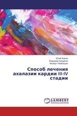 Способ лечения ахалазии кардии III-IV стадии