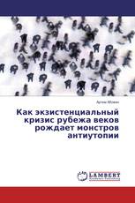 Как экзистенциальный кризис рубежа веков рождает монстров антиутопии