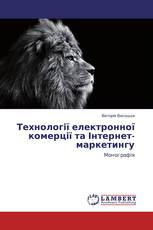 Технології електронної комерції та Інтернет-маркетингу