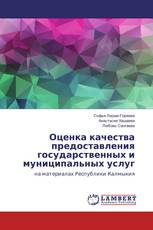 Оценка качества предоставления государственных и муниципальных услуг