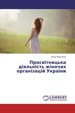 Просвітницька діяльність жіночих організацій України