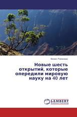 Новые шесть открытий, которые опередили мировую науку на 40 лет