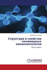 Структура и свойства полимерных нанокомпозитов