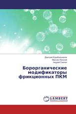 Борорганические модификаторы фрикционных ПКМ
