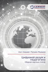 Цифровой разум и педагогика