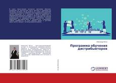 Программа обучения дистрибьюторов
