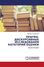 ПРАГМА-ДИСКУРСИВНЫЕ ИССЛЕДОВАНИЯ КАТЕГОРИИ ОЦЕНКИ