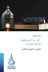الدراسة المصطلحية للألفاظ القرآنية