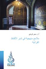ملامح منهجية في تدبر الألفاظ القرآنية