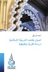أصول مقاصد الشريعة الإسلامية دراسة نظرية وتطبيقية