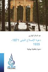 دعوة الإصلاح الديني 1871-1935