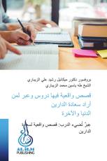قصص واقعية فيها دروس وعبر لمن أراد سعادة الدارين الدنيا والآخرة