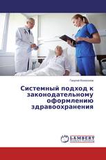 Системный подход к законодательному оформлению здравоохранения