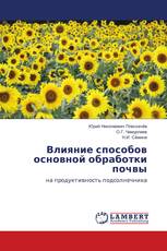 Влияние способов основной обработки почвы