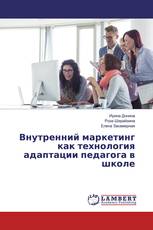 Внутренний маркетинг как технология адаптации педагога в школе