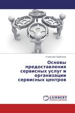 Основы предоставления сервисных услуг и организации сервисных центров