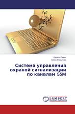 Система управления охраной сигнализации по каналам GSM