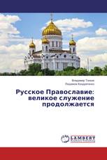 Русское Православие: великое служение продолжается