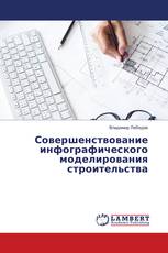 Совершенствование инфографического моделирования строительства