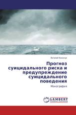 Прогноз суицидального риска и предупреждение суицидального поведения