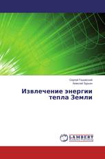 Извлечение энергии тепла Земли