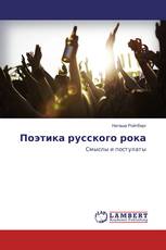 Поэтика русского рока