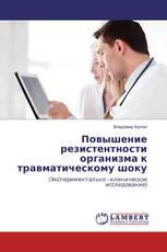 Повышение резистентности организма к травматическому шоку