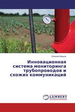 Инновационная система мониторинга трубопроводов и схожих коммуникаций