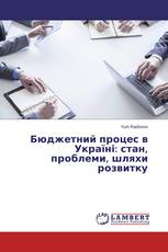 Бюджетний процес в Україні: стан, проблеми, шляхи розвитку