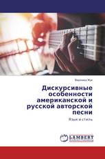 Дискурсивные особенности американской и русской авторской песни