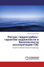 Ресурс гидротурбин–гарантия надежности и безопасности эксплуатации ГЭС