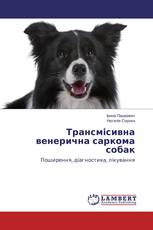 Трансмісивна венерична саркома собак