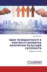 Ідея толерантності в контексті розвитку політичної культури суспільств