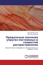 Предельные значения упругих постоянных и скоростей распространения