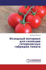Исходный материал для селекции гетерозисных гибридов томата