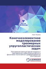 Конечноэлементное моделирование трехмерных упругопластических задач