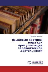 Языковые картины мира как пресуппозиция переводческой деятельности