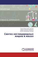 Синтез неглицеридных жиров и масел