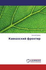 Кавказский фронтир