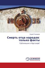 Смерть отца народов: только факты