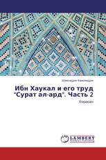Ибн Хаукал и его труд "Сурат ал-ард". Часть 2